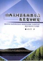 山西大同县东南部方言及其变异研究