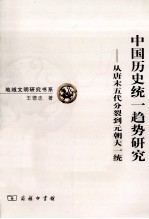 中国历史统一趋势研究 从唐末五代分裂到元朝大一统