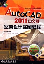 AutoCAD 2011室内实例教程 中文版