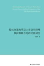 股权分置改革后上市公司经理股权激励合约的优化研究