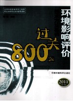 环境影响评价技术方法基础过关800题  2011年版