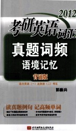 2012考研英语词汇真题词频语境记忆背诵版