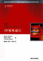 3D视频通信