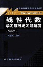 《线性代数》学习辅导与习题解答 医药类