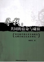 寻找 共同的宿命与碰撞 转型期中国文学多族群及边缘区域文化关系研究