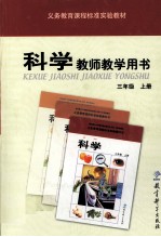 科学教师教学用书·三年级· 上