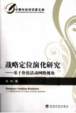 战略定位演化研究 基于价值活动网络视角