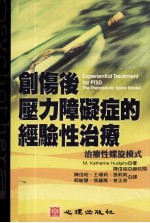 创伤后压力障碍症的经验性治疗  治疗性螺旋模式