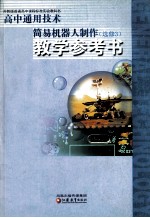 高中通用技术简易机器人制作 选修3 教学参考书