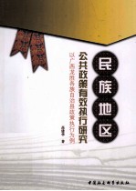 民族地区公共政策有效执行研究 以广西龙胜各族自治县政策执行为例