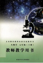 生物学  教师教学用书  七年级  上