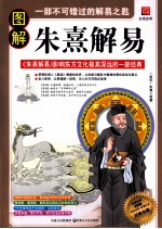 图解朱熹解易 白话全译彩图版