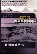 普通高中课程标准实验教科书教师教学用书  历史  探索历史的奥秘：选修