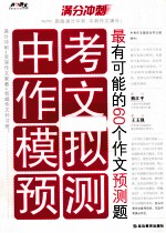 中考作文模拟预测 最有可能的60个作文预测题