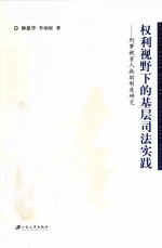 权利视野下的基层司法实践 刑事被害人救助制度研究