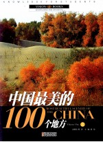 中国最美的100个地方 上