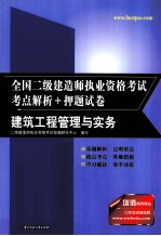 2011全国二级建造师执业资格考试考点解析+押题试卷 建筑工程管理与实务