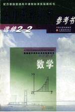 高中数学教学参考书 选修2-2