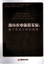 都市农业旅游发展、基于系统分析的视角