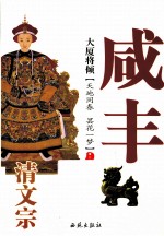 大厦将倾 清文宗咸丰