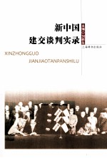 新中国建交谈判实录