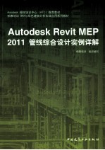 Revit MEP 2011管线综合设计实例详解