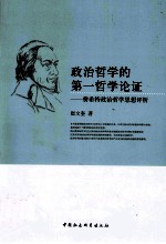 政治哲学的第一哲学论证 费希特政治哲学思想评析