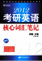 2012考研英语核心词汇笔记