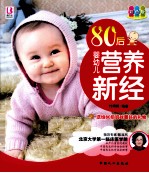 80后婴幼儿营养新经 彩色版