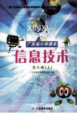 广东省小学课本 信息技术 第2册 上