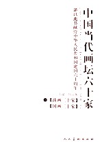 中国当代画坛六十家 上 油画