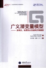 广义潜变量模型  多层次、纵贯性以及结构方程模型