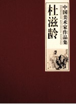 中国美术家作品集 杜滋龄