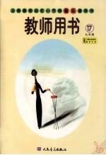 音乐教科书 教师用书 第17册 九年级