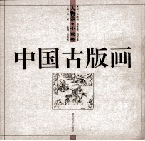 中国古版画