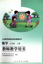 数学 五年级 上 教师教学用书