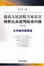 最高人民法院专家法官阐释民商裁判疑难问题 合同裁判精要卷 增订版