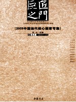 巨匠之门 2009中国当代核心画家专集 花鸟卷