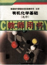 有机化学基础 选修 教师用书