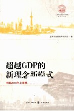 超越GDP的新理念新模式