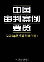 中国审判案例要览 2009年民事审判案例卷