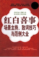 红白喜事场景主持、致词技巧与范例大全 超值白金版