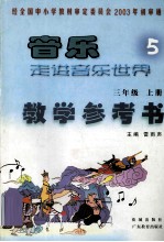 音乐走进音乐设计  5  三年级  上