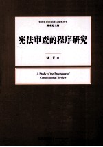 宪法审查的程序研究