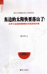 东边的太阳快要落山了？ 从中小企业的成败看日本经济的兴衰