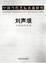 中国当代艺坛名流研究 刘声垠中国画作品选