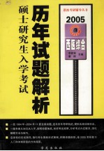 硕士研究生入学考试历年试题解析 西医综合