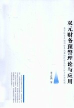 双元财务预警理论与应用  基于财务失败和财务失真的双元投资风险预警研究