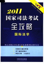 2011国家司法考试全攻略 国际法学