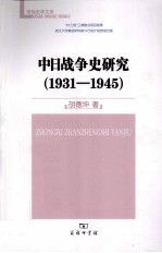 中日战争史研究 1931-1945